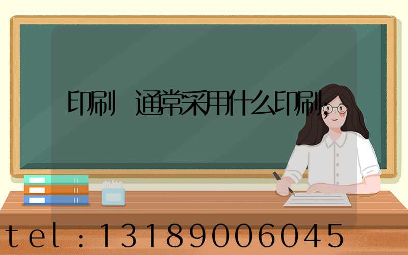 印刷廠通常采用什么印刷