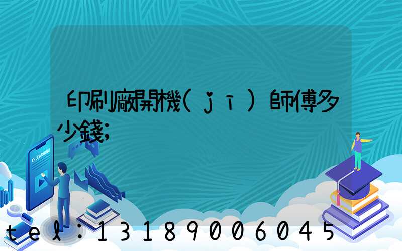印刷廠開機(jī)師傅多少錢