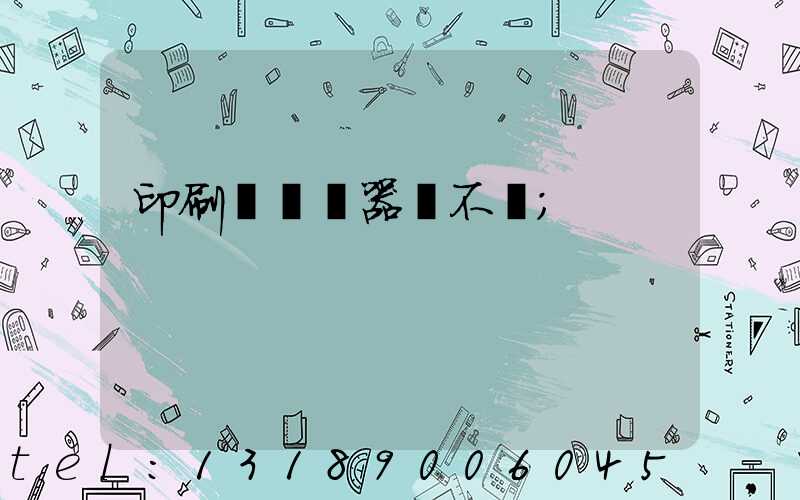 印刷廠開機器難不難