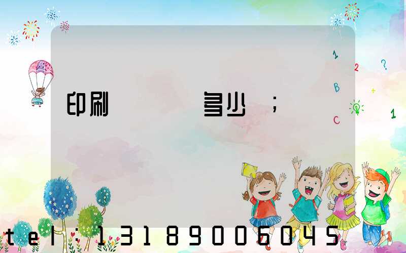 印刷廠開機費多少錢