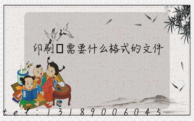 印刷廠需要什么格式的文件