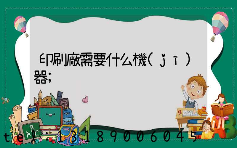 印刷廠需要什么機(jī)器