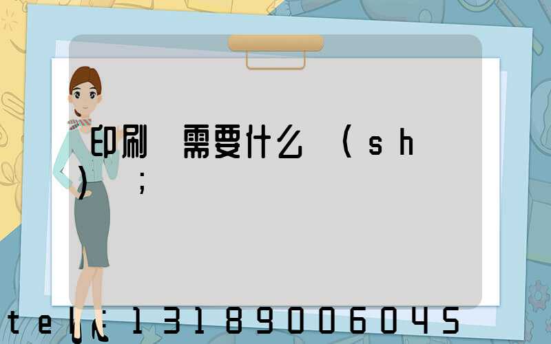 印刷廠需要什么設(shè)備