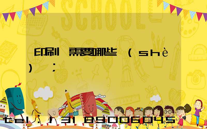 印刷廠需要哪些設(shè)備