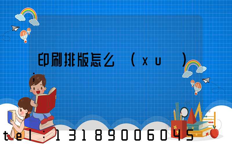 印刷排版怎么學(xué)