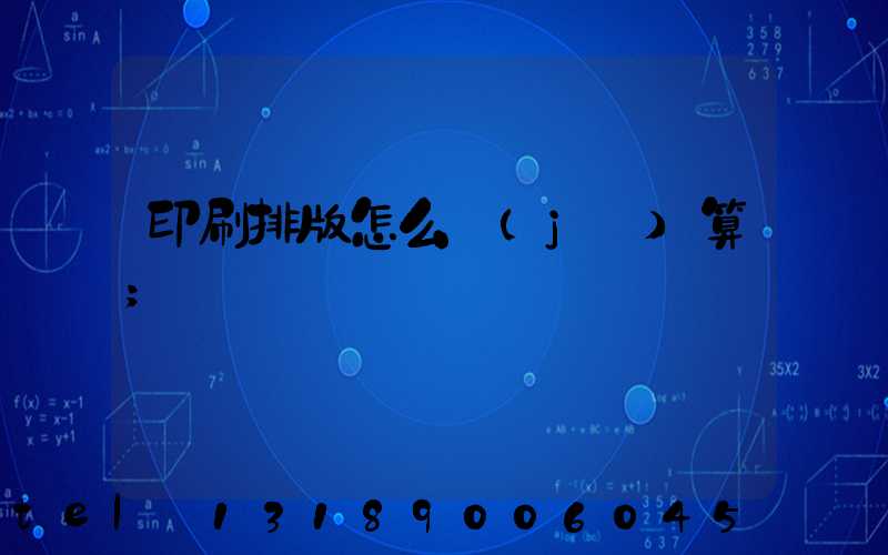 印刷排版怎么計(jì)算