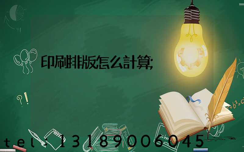 印刷排版怎么計算