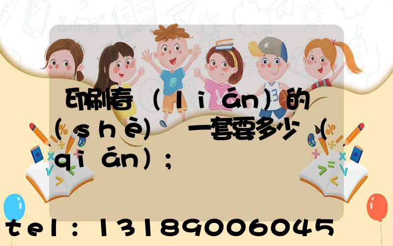 印刷春聯(lián)的設(shè)備一套要多少錢(qián)