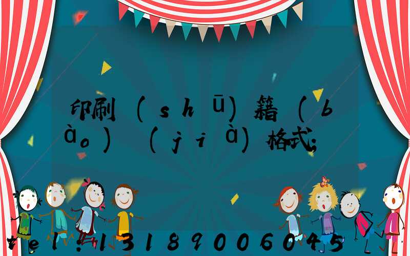 印刷書(shū)籍報(bào)價(jià)格式