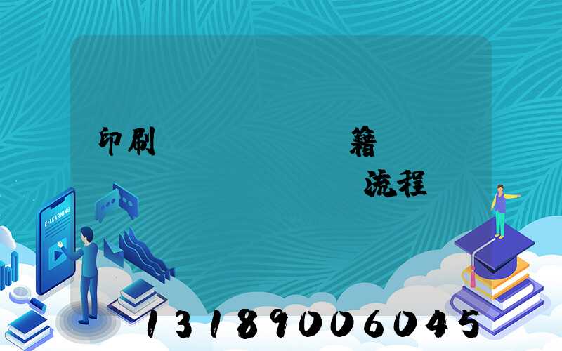 印刷書(shū)籍報(bào)價(jià)流程