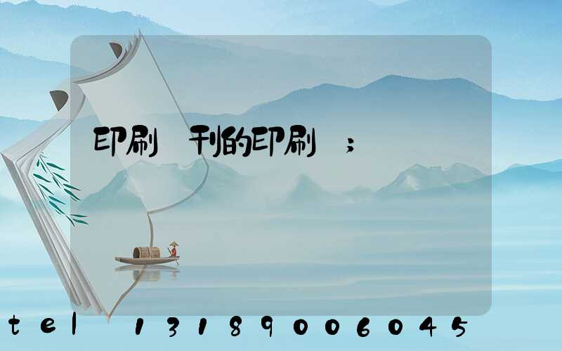 印刷書刊的印刷廠
