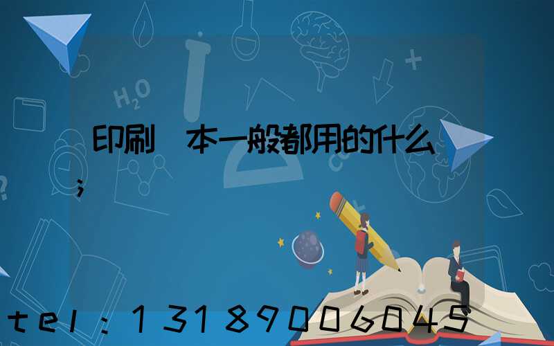 印刷書本一般都用的什么紙