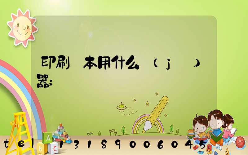 印刷書本用什么機(jī)器