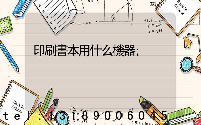 印刷書本用什么機器