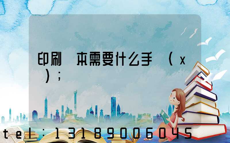 印刷書本需要什么手續(xù)