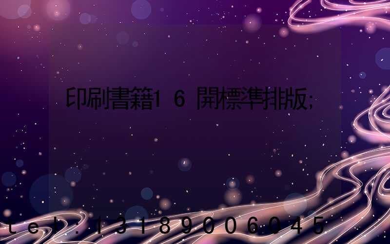 印刷書籍16開標準排版