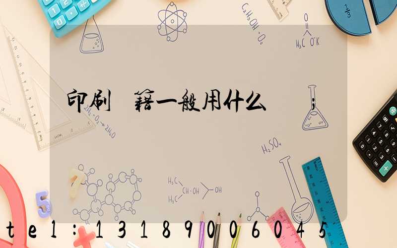 印刷書籍一般用什么紙張