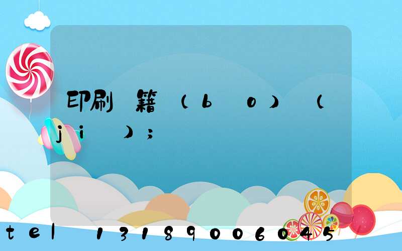 印刷書籍報(bào)價(jià)