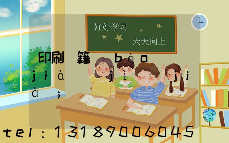 印刷書籍報(bào)價(jià)計(jì)價(jià)