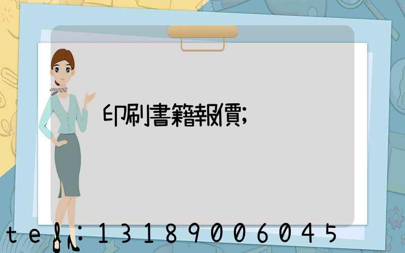 印刷書籍報價