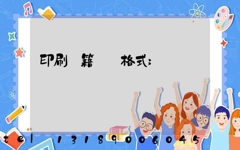 印刷書籍報價格式