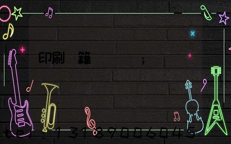 印刷書籍報價計價