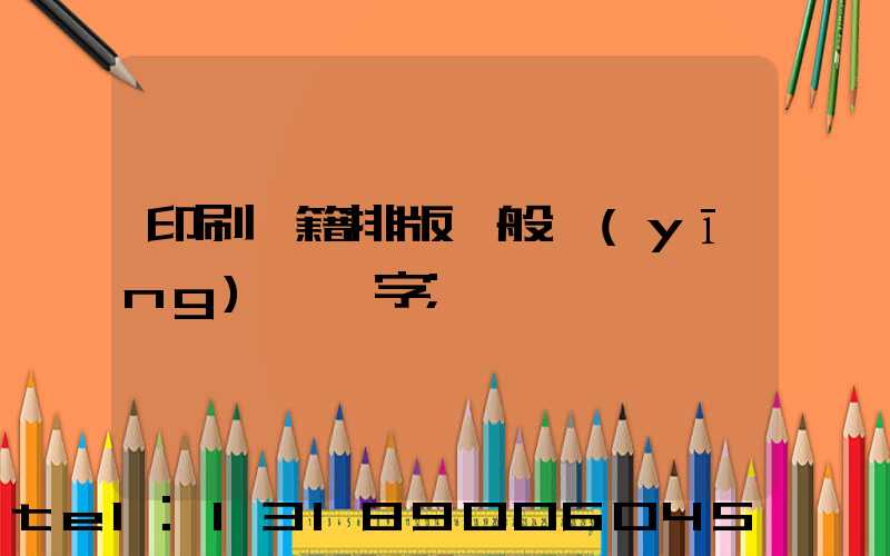 印刷書籍排版一般應(yīng)幾號字