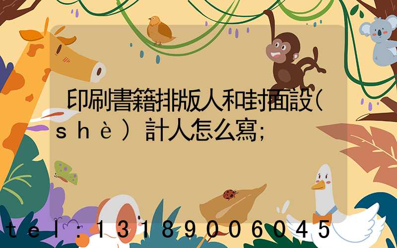印刷書籍排版人和封面設(shè)計人怎么寫