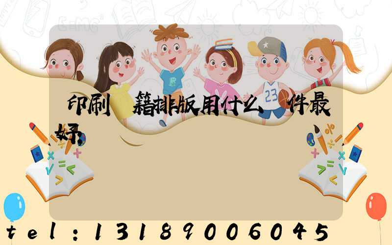 印刷書籍排版用什么軟件最好