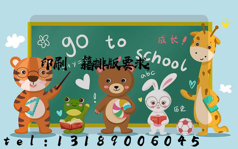 印刷書籍排版要求