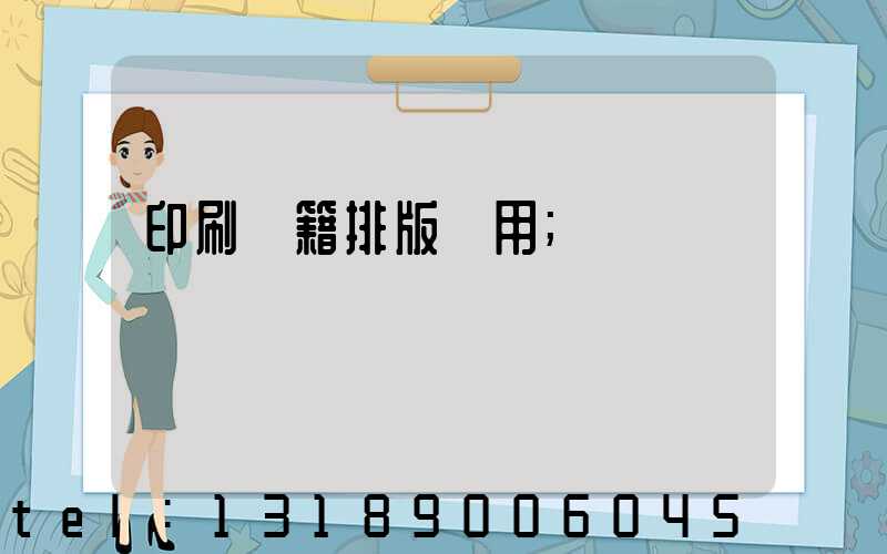 印刷書籍排版費用