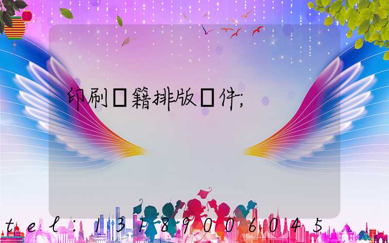 印刷書籍排版軟件