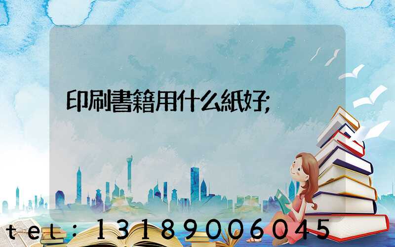 印刷書籍用什么紙好