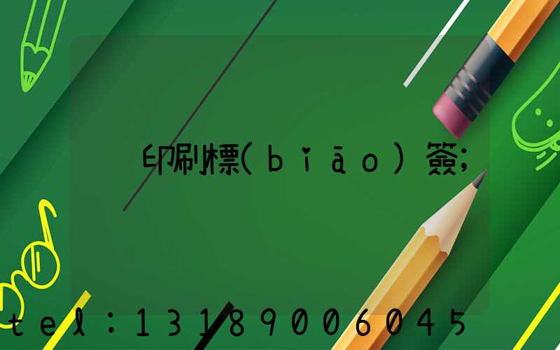 印刷標(biāo)簽