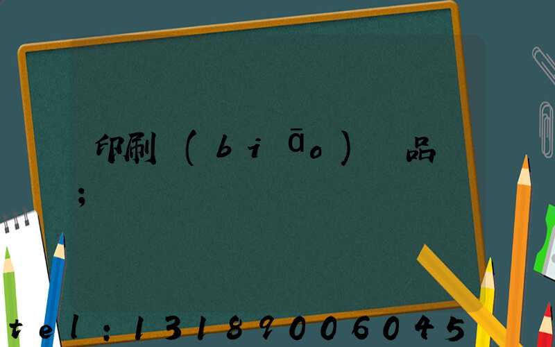 印刷標(biāo)簽品檢