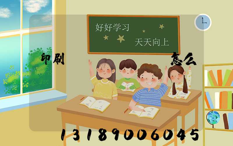 印刷標(biāo)簽怎么報(bào)價(jià)