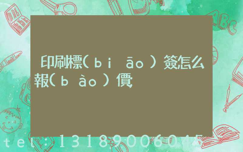 印刷標(biāo)簽怎么報(bào)價