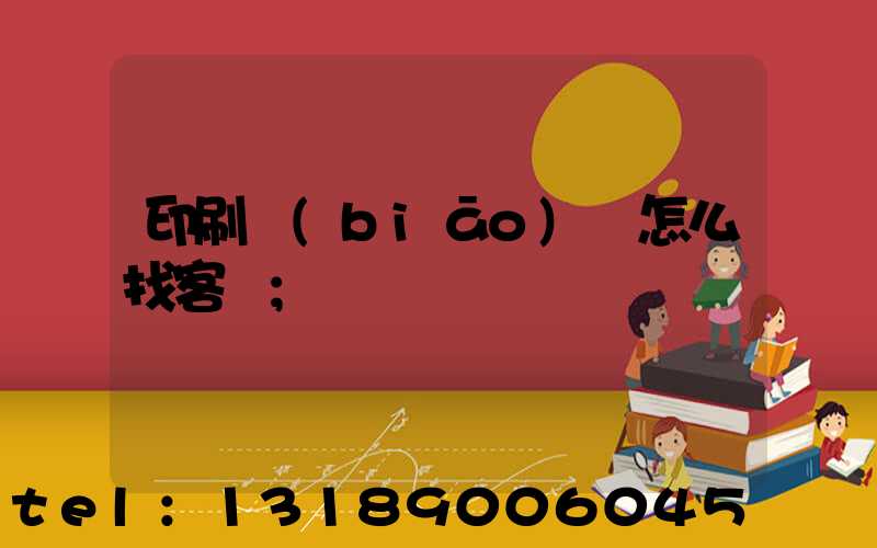 印刷標(biāo)簽怎么找客戶