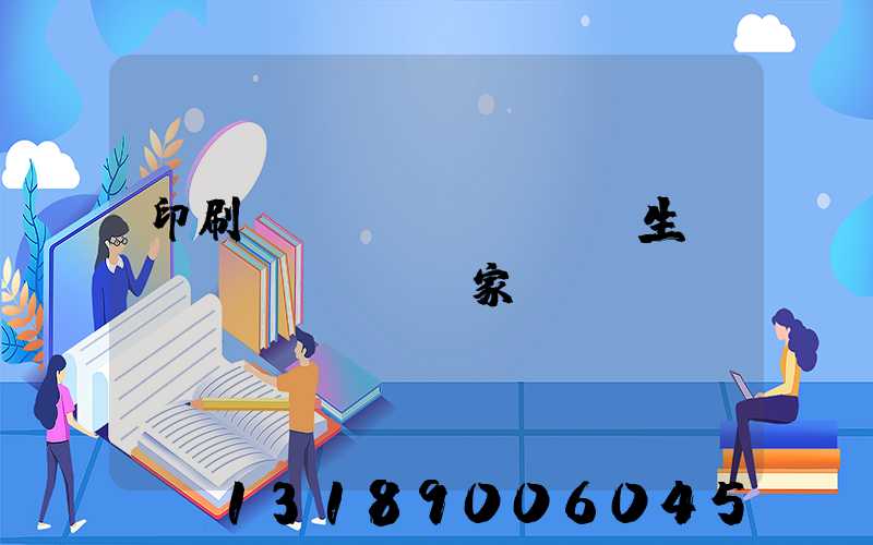 印刷標(biāo)簽生產(chǎn)廠家