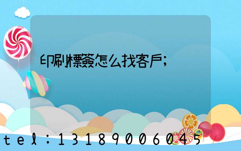 印刷標簽怎么找客戶