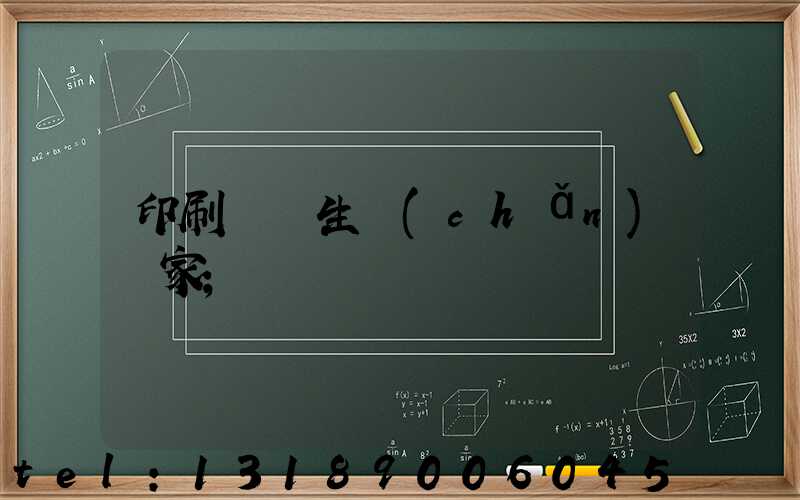 印刷標簽生產(chǎn)廠家