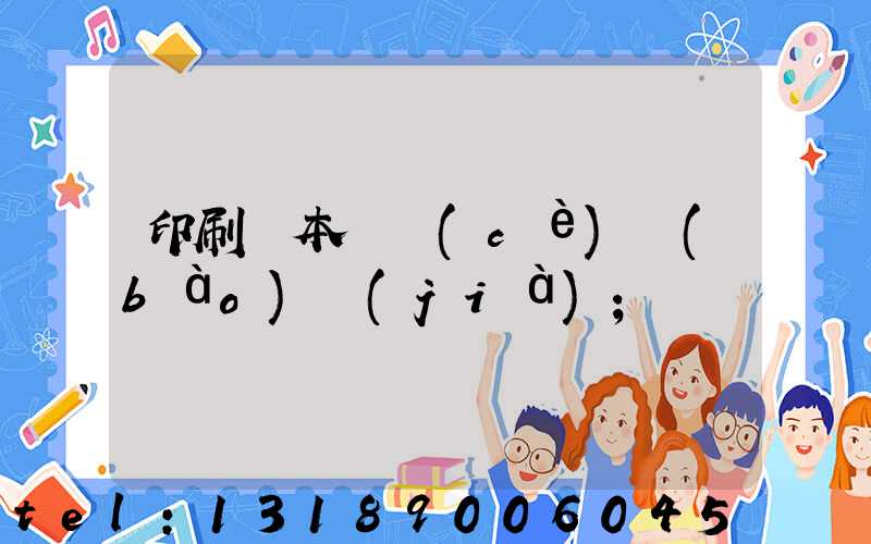 印刷樣本畫冊(cè)報(bào)價(jià)