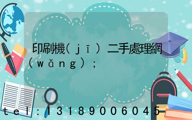 印刷機(jī)二手處理網(wǎng)