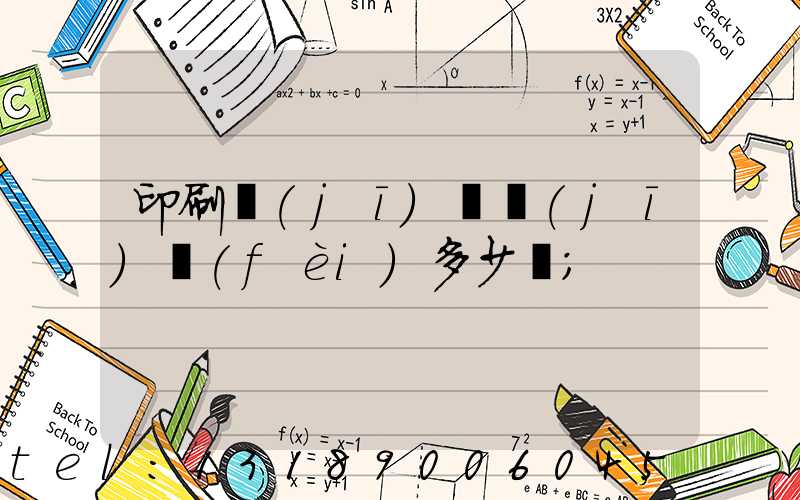 印刷機(jī)開機(jī)費(fèi)多少錢
