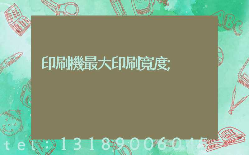 印刷機最大印刷寬度