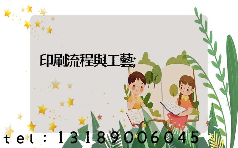 印刷流程與工藝