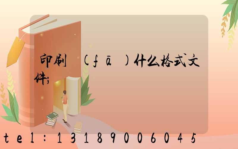 印刷發(fā)什么格式文件