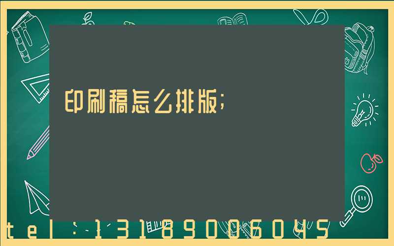 印刷稿怎么排版