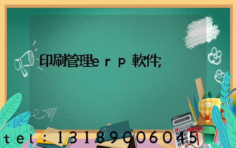 印刷管理erp軟件