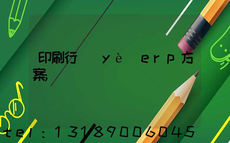 印刷行業(yè)erp方案